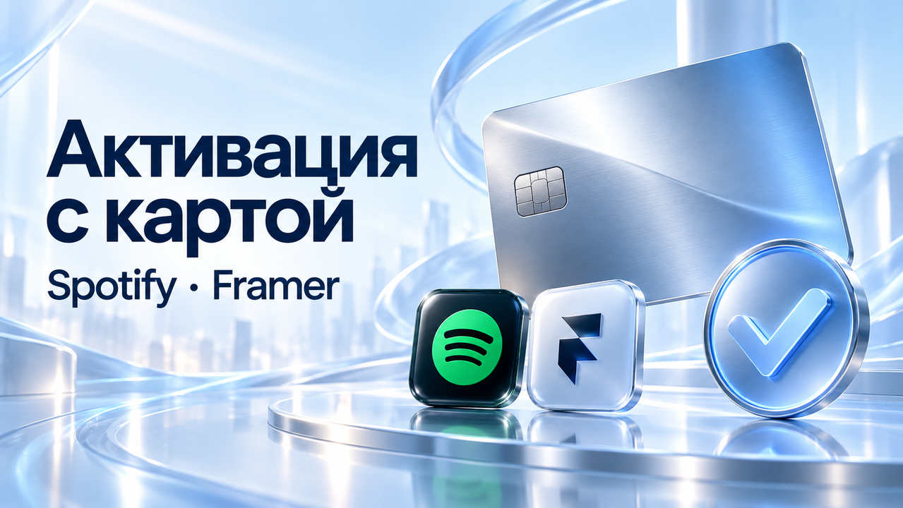 Активация Spotify или Framer банковской картой